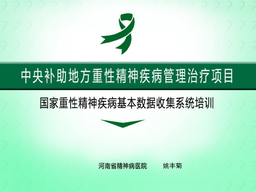 8姚国家重性精神疾病基本数据收集分析培训.pptx