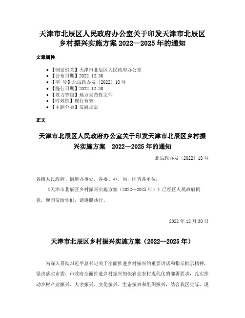 天津市北辰区人民政府办公室关于印发天津市北辰区乡村振兴实施方案2022—2025年的通知