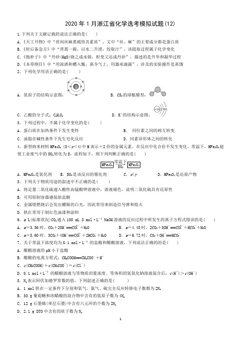 2020年1月浙江省化学选考模拟试题含答案及解析(12)