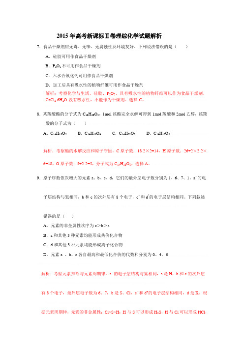 2015年高考新课标Ⅱ理综化学试题解析2015年高考新课标Ⅱ理综化学试题解析