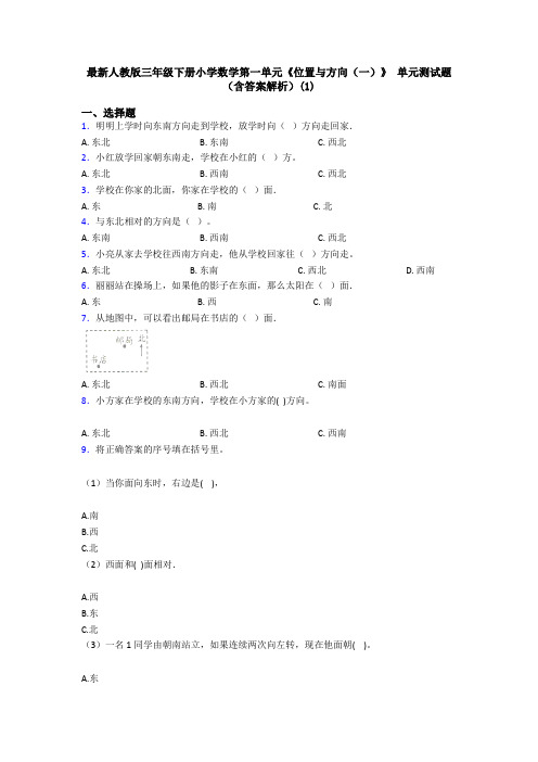 最新人教版三年级下册小学数学第一单元《位置与方向(一)》 单元测试题(含答案解析)(1)