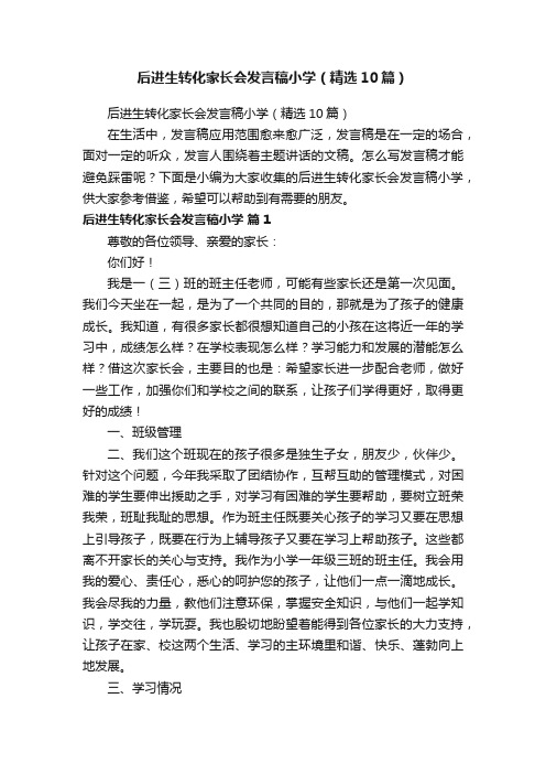 后进生转化家长会发言稿小学（精选10篇）