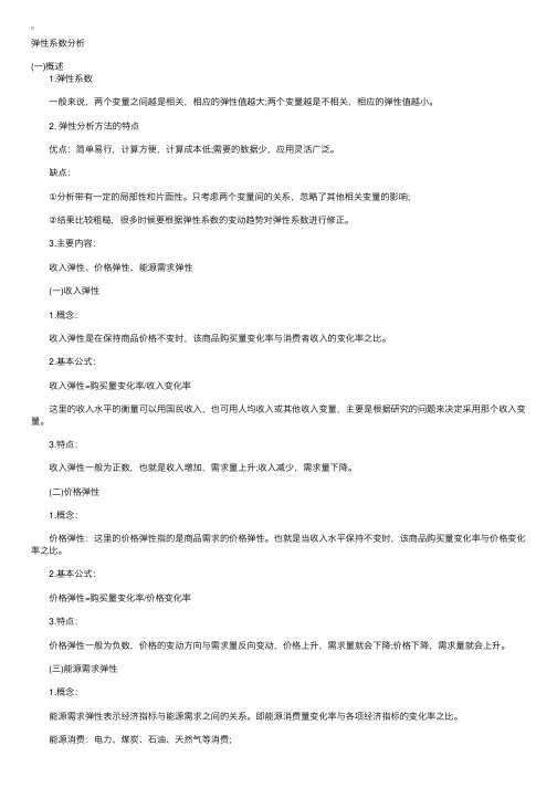 2010年咨询工程师辅导：弹性系数分析