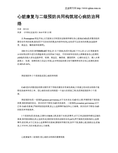 心脏康复与二级预防共同构筑冠心病防治网络