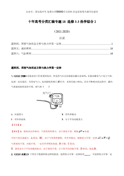 18 选修3-3热力学综合2(解析版)) 