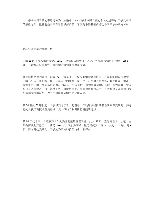 感动中国于敏的事迹材料