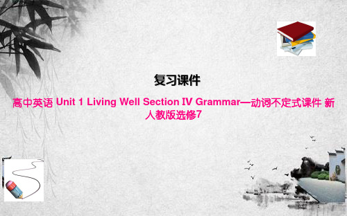 高中英语 Unit 1 Living Well Section Ⅳ Grammar—动词不定式课件