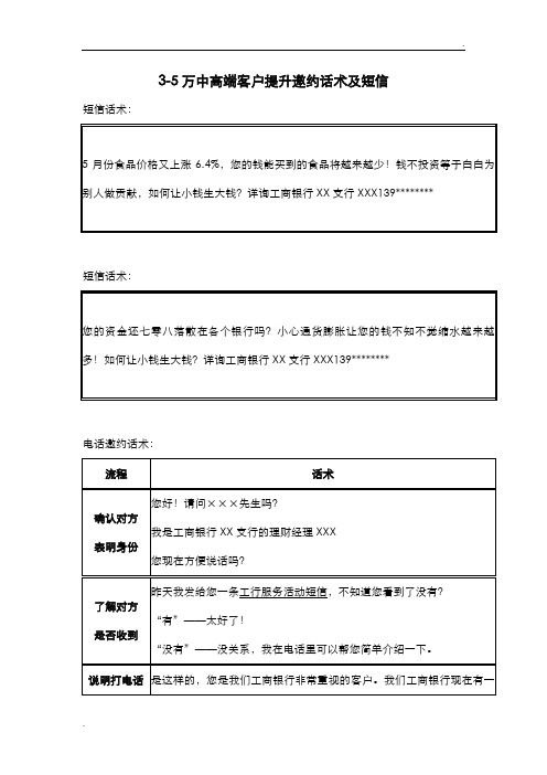 工商银行理财客户邀约短信及电话话术(3-5万储蓄客户)