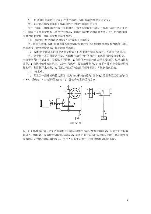 机械设计基础习题答案第7章