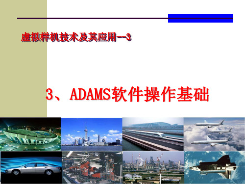 第3章ADAMS软件操作基础分解