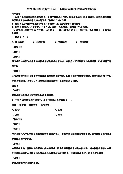 2022届山东省潍坊市初一下期末学业水平测试生物试题含解析