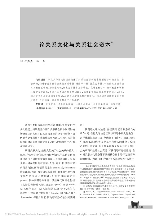 论关系文化与关系社会资本_边燕杰