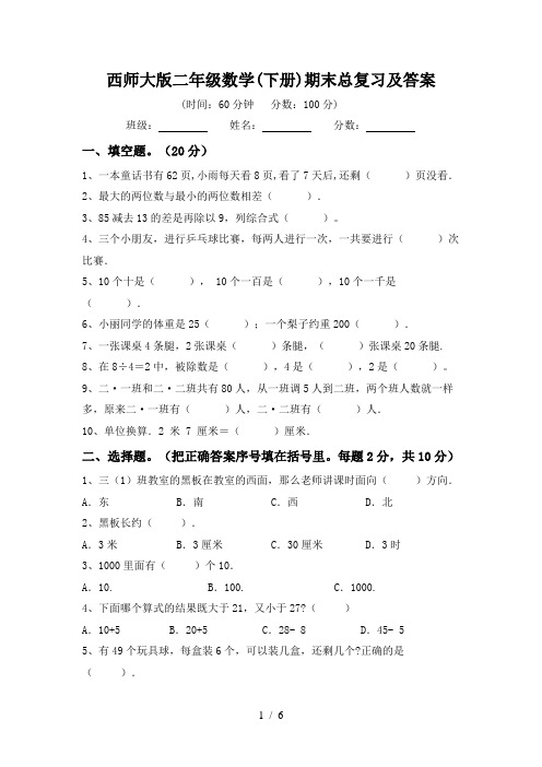 西师大版二年级数学(下册)期末总复习及答案