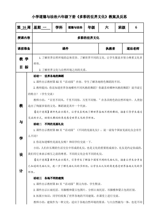 小学道德与法治六年级下册《多彩的世界文化》教案及反思