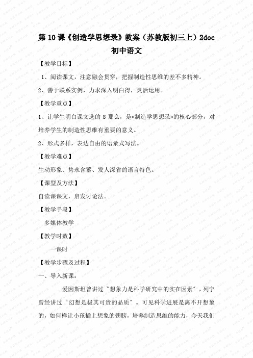 第10课《创造学思想录》教案(苏教版初三上)2doc初中语文
