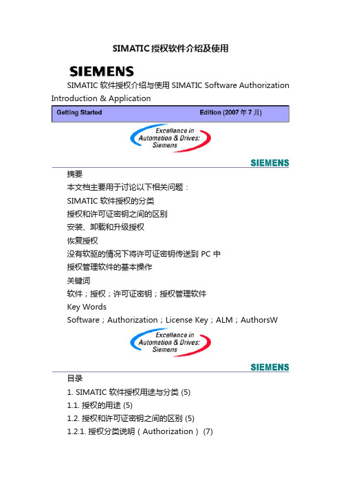 SIMATIC授权软件介绍及使用