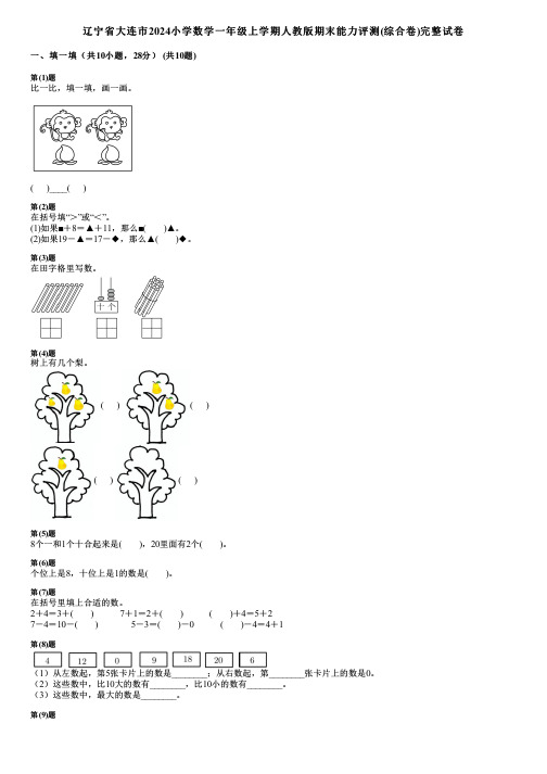 辽宁省大连市2024小学数学一年级上学期人教版期末能力评测(综合卷)完整试卷