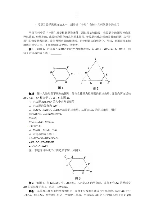 中考复习数学思想方法之二：割补法“补形”在初中几何问题中的应用