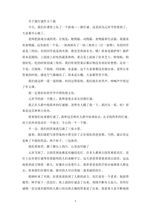 关于猜灯谜作文十篇(最新)