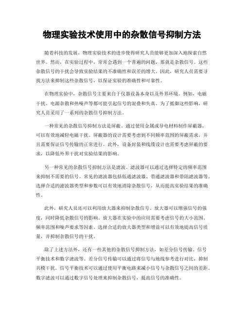 物理实验技术使用中的杂散信号抑制方法