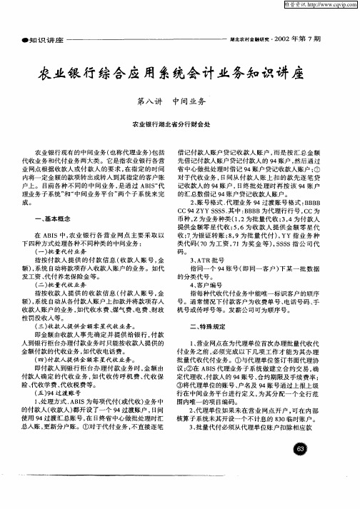 农业银行综合应用系统会计业务知识讲座——第八讲中间业务