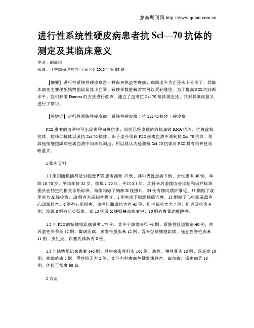 进行性系统性硬皮病患者抗Scl—70抗体的测定及其临床意义