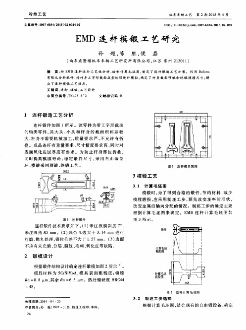 EMD连杆模锻工艺研究