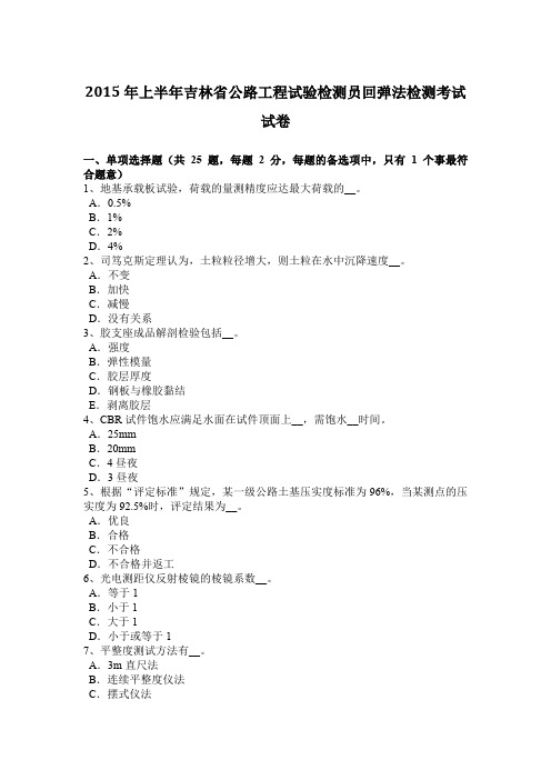 2015年上半年吉林省公路工程试验检测员回弹法检测考试试卷