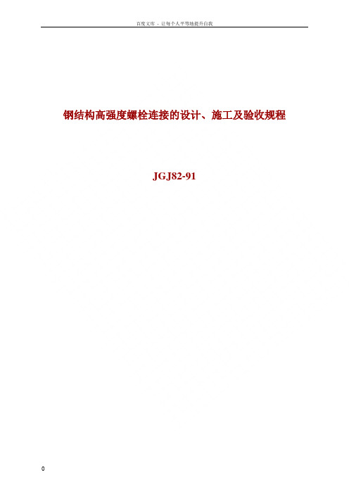 钢结构高强度螺栓连接的设计_施工及验收规程