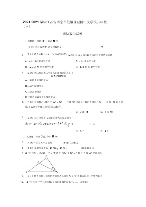 2018-2019学年江苏省南京市鼓楼区金陵汇文学校八年级(下)期初数学试卷