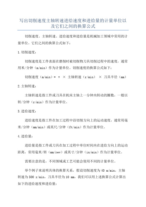 写出切削速度主轴转速进给速度和进给量的计量单位以及它们之间的换算公式