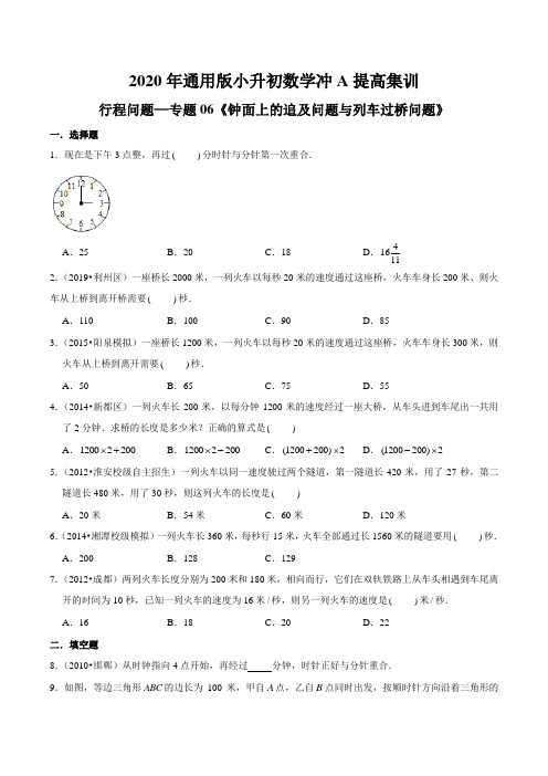 行程问题—专题06《钟面上的追及问题与列车过桥问题》2020年通用版小升初数学冲A提高集训(原卷版)