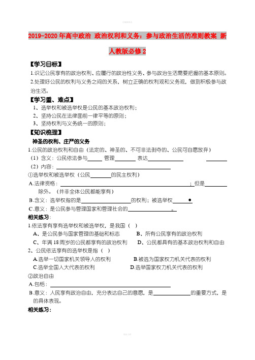 2019-2020年高中政治 政治权利和义务：参与政治生活的准则教案 新人教版必修2