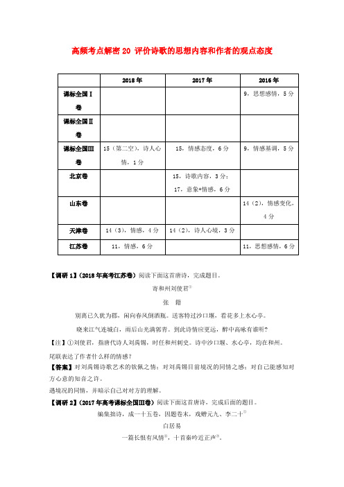 备战2019年高考语文高频考点解密20评价诗歌的思想内容和作者的观点态度含解析6