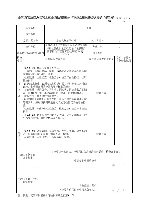 悬臂浇筑预应力混凝土梁悬浇段钢筋原材料检验批质量验收记录(最新模板)