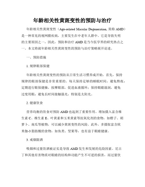 年龄相关性黄斑变性的预防与治疗