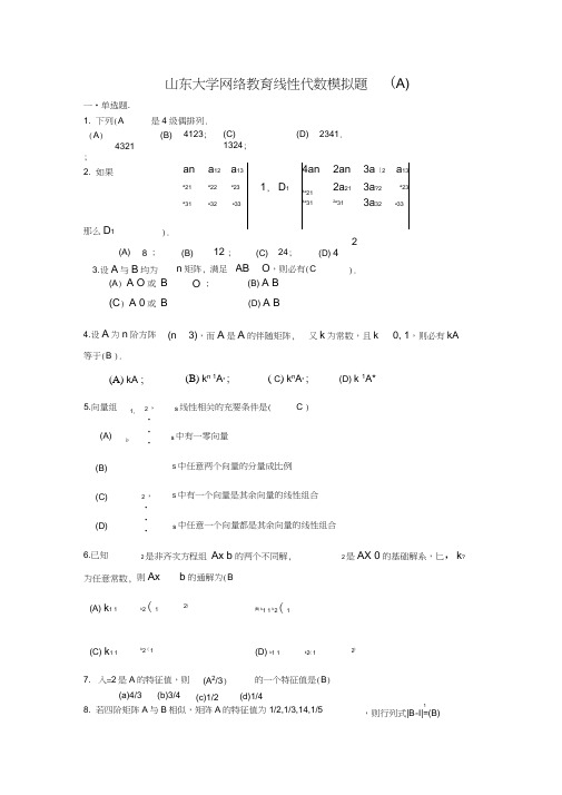 山东大学专升本网络教育《线性代数》模拟题及答案