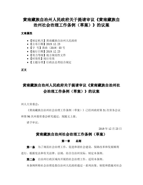 黄南藏族自治州人民政府关于提请审议《黄南藏族自治州社会治理工作条例（草案）》的议案