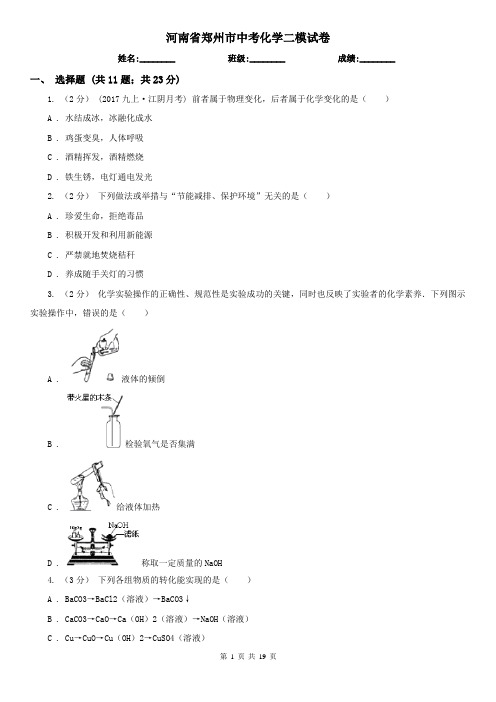 河南省郑州市中考化学二模试卷