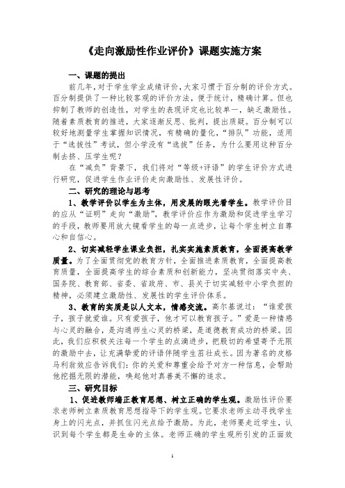 《走向激励性作业评价》课题实施方案