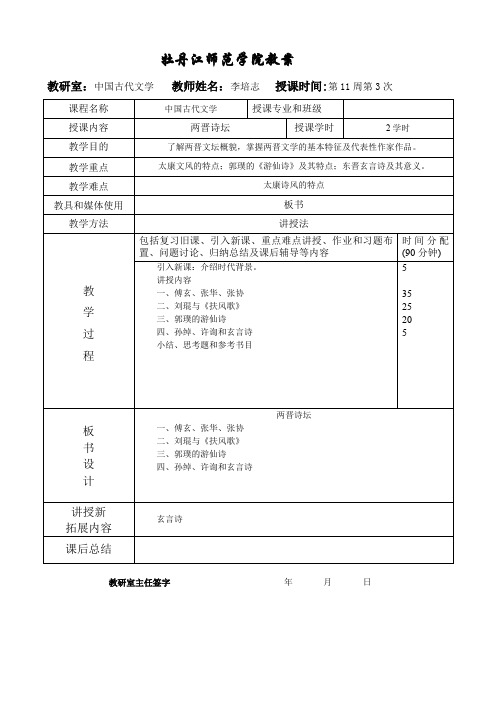 中国古代文学史(选)5两晋诗歌