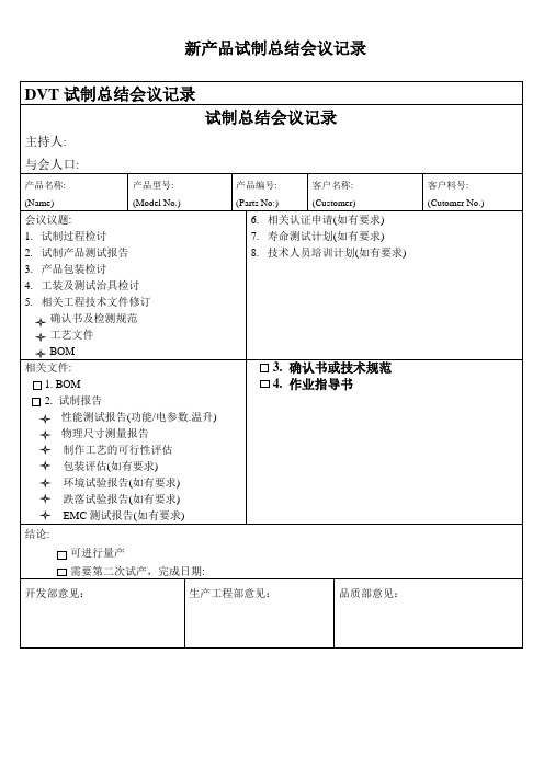 新产品试制总结会议记录