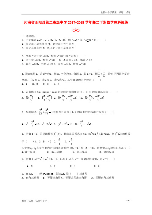 2017_2018学年高二数学下学期周练六理