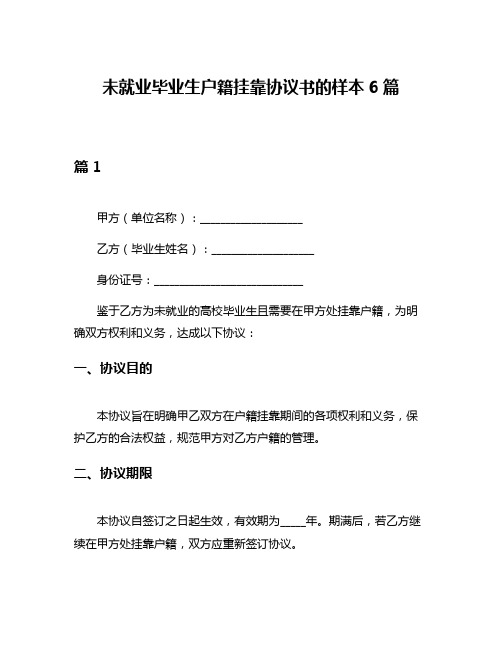 未就业毕业生户籍挂靠协议书的样本6篇