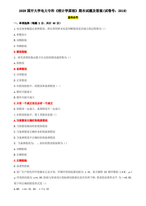 2029国开大学电大专科《统计学原理》期末试题及答案(试卷号：2019)