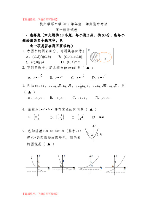 浙江省杭州市学军中学2017-2018学年高一上学期期中考试数学试卷(完整资料).doc