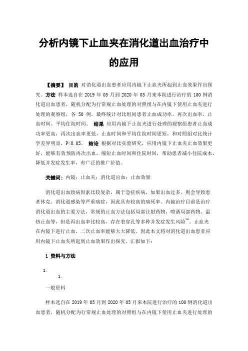 分析内镜下止血夹在消化道出血治疗中的应用