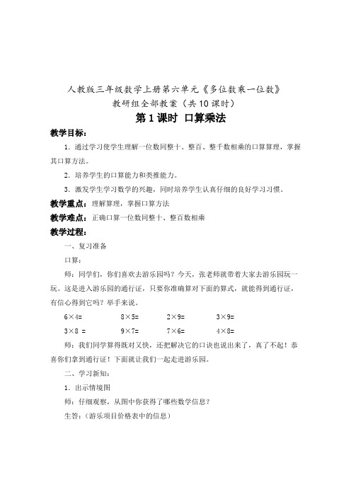 人教版三年级数学上册第六单元《多位数乘一位数》教研组全部教案(共10课时)