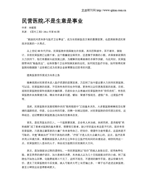 民营医院,不是生意是事业