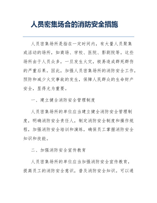 人员密集场合的消防安全措施